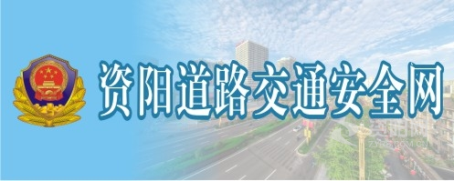 欧美黄色肏逼资阳道路交通安全网