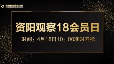 操比视频免费看网站福利来袭，就在“资阳观察”18会员日